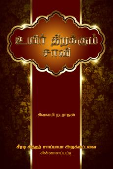 Uyir Thirakkum Saavi / உயிர் திறக்கும் சாவி : சித்தர்கள் தியானம் ஆன்மா ஆகமங்கள் பிரபஞ்சம்