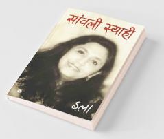 Saanwali Syaahi / सांवली स्याही