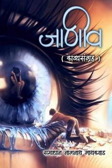 Janiv (Kavyasangrah) / जाणीव (काव्यसंग्रह)