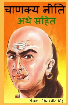 Chanakya Neeti In Hindi With Meaning(Arth) / चनण्क्य नीति अर्थ सहित