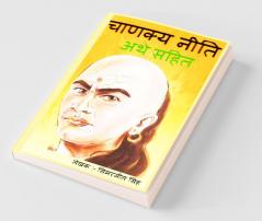 Chanakya Neeti In Hindi With Meaning(Arth) / चनण्क्य नीति अर्थ सहित