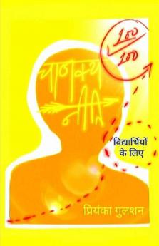 Chanakya Neeti For Students In Hindi / चाणक्य नीति विद्यार्थियों के लिए हिंदी भाषा में