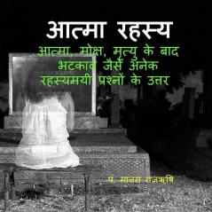 The Secret Of Soul / आत्मा रहस्य : आत्मा  मोक्ष  मृत्यु के बाद भटकाव और मुक्ति संबंधित रहस्यमयी प्रश्नों के उत्तर
