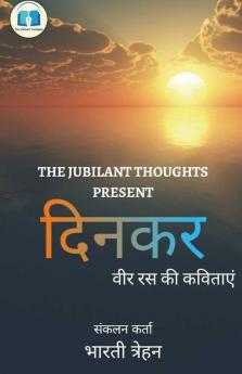 Dinkar / दिनकर: वीर रस की कविताएं
