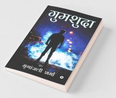 Gumshuda / गुमशुदा