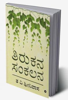 Tirukana Sankalana / ತಿರುಕನ ಸಂಕಲನ