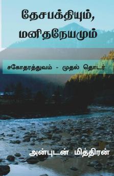 Desabakthiyum Manithaneyamum / தேசபக்தியும் மனிதநேயமும்: சகோதரத்துவம் - முதல் தொடர்