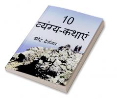 10 Satire Story / 10 व्यंग्य-कथाएं