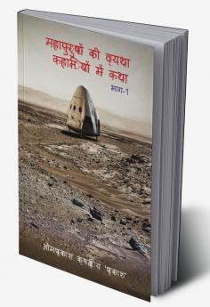 महापुरुषों की व्यथा कहानियों में कथा भाग- 1 / महापुरुषों की व्यथा कहानियों में कथा ...