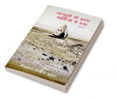 महापुरुषों की व्यथा कहानियों में कथा भाग- 1 / महापुरुषों की व्यथा कहानियों में कथा ...