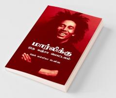 Marleykku Oru Ganja Pottalam / மார்லிக்கு ஒரு கஞ்சா பொட்டலம்