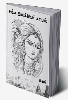 Sanga Ilakkiya sayal / சங்க இலக்கியச் சாயல் : Sanga Ilakkiya sayal