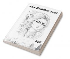 Sanga Ilakkiya sayal / சங்க இலக்கியச் சாயல் : Sanga Ilakkiya sayal