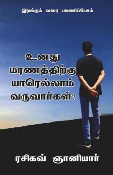 Who Will Come When You Die? / உனது மரணத்திற்கு யாரெல்லாம் வருவார்கள்? : இறங்கும் வரை பயணிப்போம்