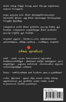 Who Will Come When You Die? / உனது மரணத்திற்கு யாரெல்லாம் வருவார்கள்? : இறங்கும் வரை பயணிப்போம்