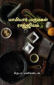 MAMIYAR MARUMAGAL RAJJIYAM / மாமியார் மருமகள் ராஜ்ஜியம்