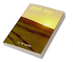 Saanjhi Saanjh (Vol - 1)