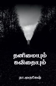 THANIMAIYUM KAVITHAIYUM / தனிமையும் கவிதையும்