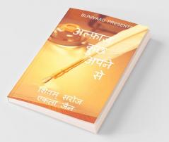 Alfaaz Kuchh Apane Se / अल्फ़ाज़ कुछ अपने से