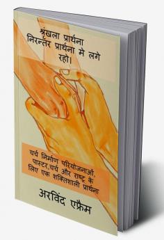 Shrinkla Prathana- Niranter Prathna Me Lage Raho. / श्रृंखला प्रार्थना - निरन्तर प्रार्थना मे लगे रहो। : शक्तिशाली प्रार्थनाये चर्च निर्माण परियोजनाओं पादरी चर्च और राष्ट्र के लिए।