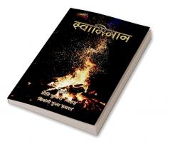 Swabhimaan / स्वाभिमान