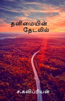 Thanimayin Thedalil / தனிமையின் தேடலில்: ஒரு குருவியின் கதை