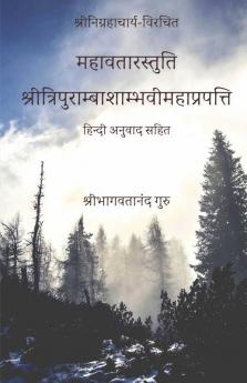 Mahavatar Stuti / महावतारस्तुति: Tripuramba Shambhavi Maha Prapatti