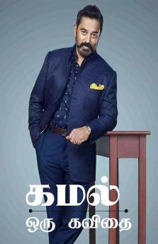 Kamal Oru Kavidhai / கமல் ஒரு கவிதை