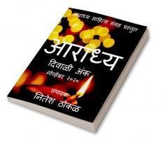 Aaradhya / आराध्य : दिवाळी अंक (नोव्हेंबर २०२०) कथा कविता आणि पाककृती विशेष