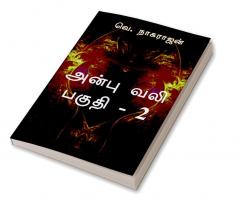 Anbu Vali - Part 2 / அன்பு வலி - பகுதி 2