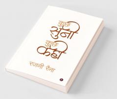 Kuch Suni Kuch Kahi / कुछ सुनी कुछ कही