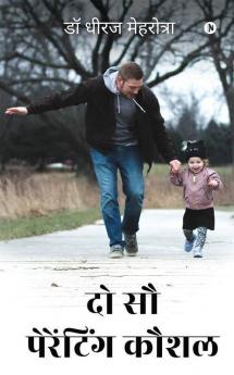 Do Sau Parenting Kaushal / दो सौ पेरेंटिंग कौशल