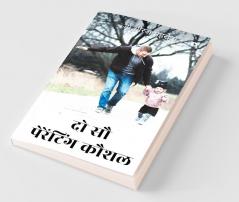 Do Sau Parenting Kaushal / दो सौ पेरेंटिंग कौशल