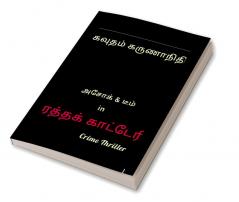 Rathakatteri / ரத்தக்காட்டேரி : Crime Thriller