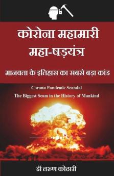 Corona Mahamari Maha-Shadyantra / कोरोना महामारी महा-षड़यंत्र: Corona Pandemic Scandal