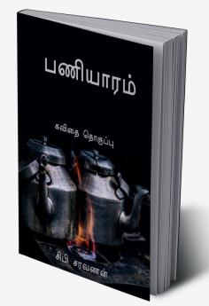 paaniyaram / பணியாரம் : poetry