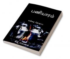 paaniyaram / பணியாரம் : poetry