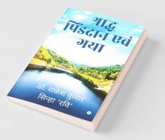 Sharadh Pinddan Evam Gaya / श्राद्ध पिंडदान एवं गया