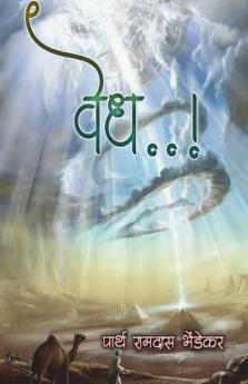 Vedh / वेध