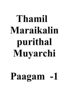 thamil maraigalin purithal muyarchi - paagam -1