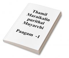 thamil maraigalin purithal muyarchi - paagam -1