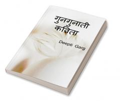 Gungunati Kavita / गुनगुनाती कविता