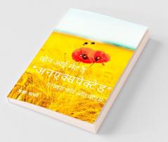 When I Met The "Unexpected" - A Guide For All Parents (Hindi) / व्हेन आई मेट द “अनएक्सपेक्टेड” - ए गाइड फॉर ऑल पेरेंट्स (हिन्दी)