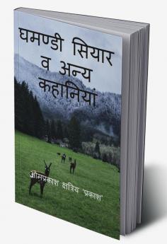 Proud jackal And other stories घमण्डी सियार व अन्य कहानियां / घमण्डी सियार व अन्य कहानियां