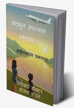 Wonderful Novel (Version-1) / अद्भुत उपन्यास (श्रृंखला-१)