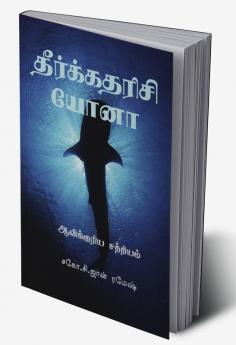 Theerkatharisi Yonaa / தீர்க்கதரிசி யோனா : ஆவிக்குரிய சத்தியம்