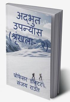 Wonderful Novel (Volume-2) / अद्भुत उपन्यास (श्रृंखला- २)