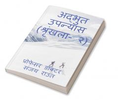 Wonderful Novel (Volume-2) / अद्भुत उपन्यास (श्रृंखला- २)