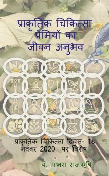 Life experience of Naturopathy lovers / प्राकृतिक चिकित्सा प्रेमियों का जीवन अनुभव : राष्ट्रीय प्राकृतिक चिकित्सा दिवस 2020 पर विशेष