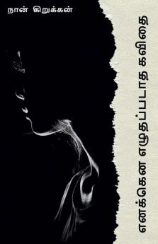 Enakena Ezhuthapadatha Kavithai / எனக்கென எழுதப்படாத கவிதை